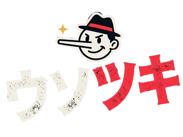 ウソツキ